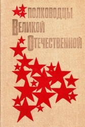 Полководцы Великой Отечественной (Книга для учащихся старших классов)