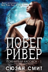 Побег Ривер (ЛП)