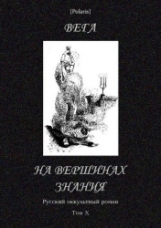На вершинах знания (Русский оккультный роман, т. X)