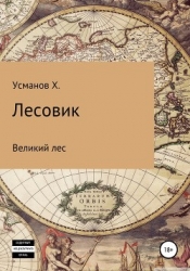 Лесовик. Часть 1. Великий лес