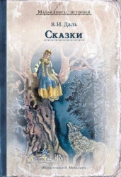 Русские сказки для детей казака Луганского