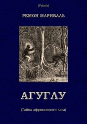 Агуглу (Тайна африканского леса) (Затерянные миры, т. XXVII)