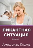 Пикантная ситуация