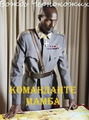 Команданте Мамба (СИ)