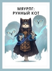 МяуРПГ: Рунный кот (СИ)