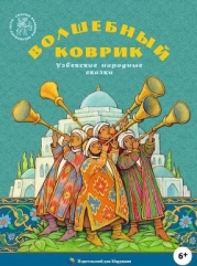Волшебный коврик (Узбекские народные сказки)