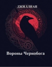 Вороны Чернобога (СИ)