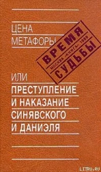 Цена метафоры, или Преступление и наказание Синявского и Даниэля