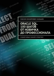 Oracle SQL. 100 шагов от новичка до профессионала. 20 дней новых знаний и практики