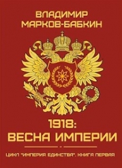 1918: Весна Империи (СИ)