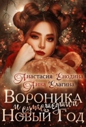 Вороника и сумасшедший Новый Год (СИ)