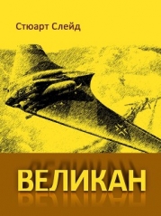 Великан (ЛП)