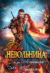 Твоя Невольница, или Истинная для Дракона (СИ)