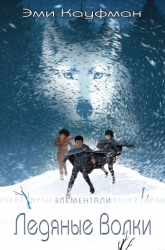 Ледяные Волки (ЛП)