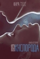 Без кислорода. Вторая книга (СИ)