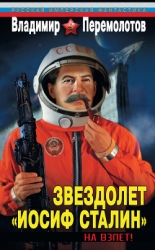 Звездолет «Иосиф Сталин»