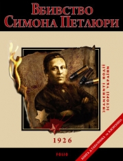 Вбивство Симона Петлюри. 1926