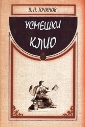 Усмешки Клио-2