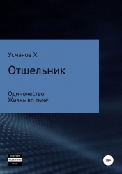 Отшельник (1 – 2)