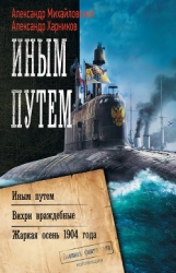 Иным путем. Вихри враждебные. Жаркая осень 1904 года