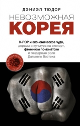 Невозможная Корея: K-POP и экономическое чудо, дорамы и культура на экспорт, феминизм по-азиатски и 
