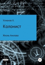 Колонист. Часть 4. Жизнь Анклава