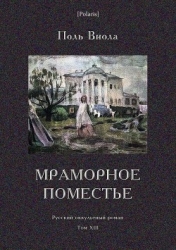 Мраморное поместье (Русский оккультный роман. Том XIII)