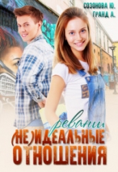 (Не)идеальные отношения. Реванш (СИ)