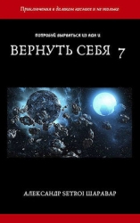 Вернуть себя. Том 7 (СИ)