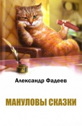  Мануловы сказки