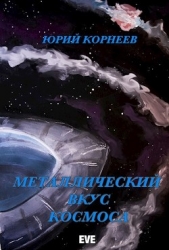 Металлический вкус космоса. Книга 1 (СИ)