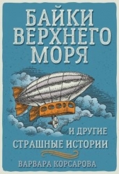 Байки Верхнего Моря и другие страшные истории (СИ)