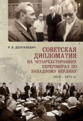 Советская дипломатия на четырехсторонних переговорах по Западному Берлину (26 марта 1970-3 сентября 