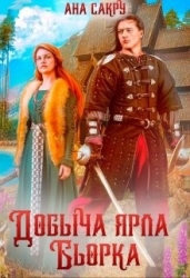 Добыча ярла Бьорка (СИ)