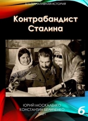 Контрабандист Сталина Книга 6
