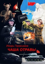 Чаша отравы (СИ)