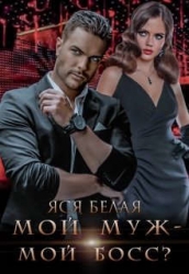 Мой муж – мой босс? (СИ)