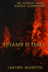 Пламя и тьма (ЛП)