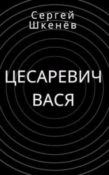 Цесаревич Вася (СИ)