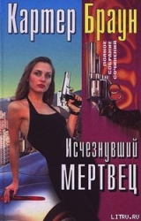 Исчезнувший мертвец