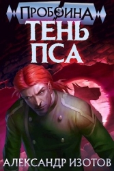 Тень Пса (СИ)