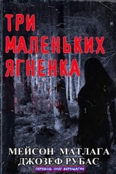 Три маленьких ягненка (ЛП)