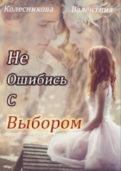 Не ошибись с выбором (СИ)