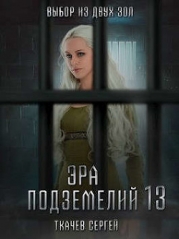 Эра подземелий 13 (СИ)