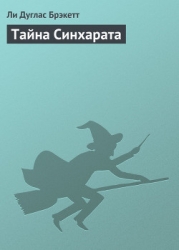 Тайна Синхарата (пер. Мельникова А.)