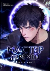 Мастер Перемен. Дилогия (СИ)