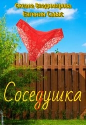 СосеДушка (СИ)