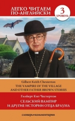 Сельский вампир и другие истории Отца Брауна / Vampire of the Village and other Father Brown Stories