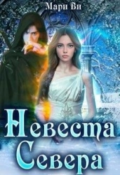 Невеста Севера (СИ)