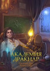 Академия Дракнар. Дилогия (СИ)